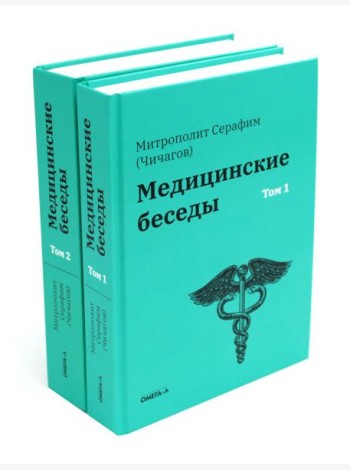 Медицинские беседы. В 2 т. (комплект из 2-х книг)