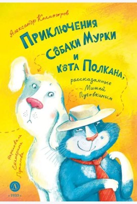 Приключения собаки Мурки и кота Полкана, рассказанные Мишей Пуговкиным: сказка