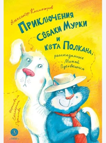 Приключения собаки Мурки и кота Полкана, рассказанные Мишей Пуговкиным: сказка