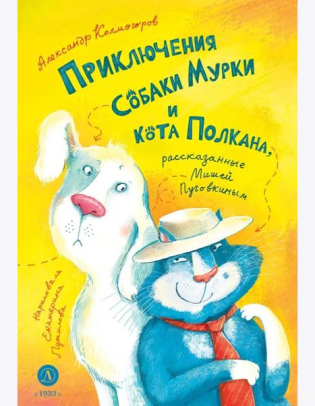 Приключения собаки Мурки и кота Полкана, рассказанные Мишей Пуговкиным: сказка