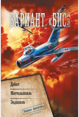 Вариант «Бис»