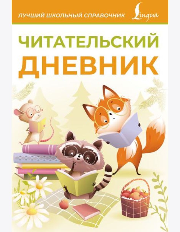 Читательский дневник (оранжевый)