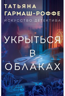 Укрыться в облаках
