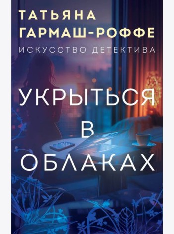 Укрыться в облаках