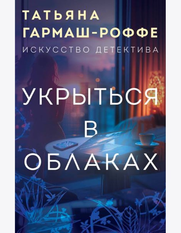 Укрыться в облаках