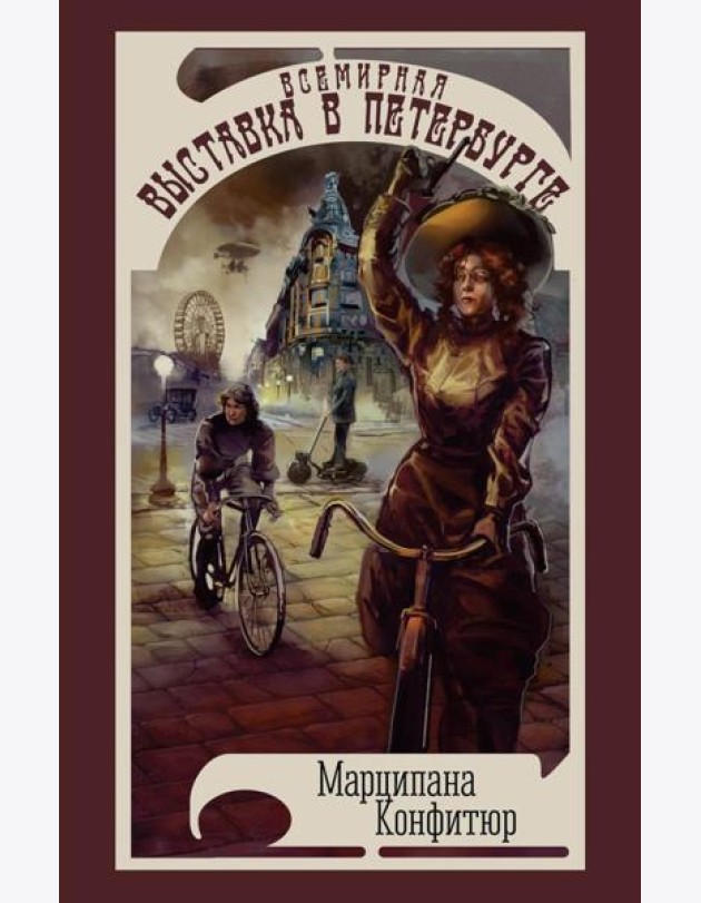 Всемирная выставка в Петербурге