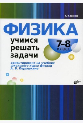 Физика. Учимся решать задачи. 7-8 кл