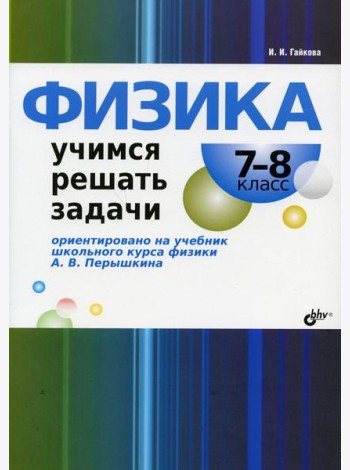 Физика. Учимся решать задачи. 7-8 кл