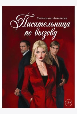 Писательница по вызову
