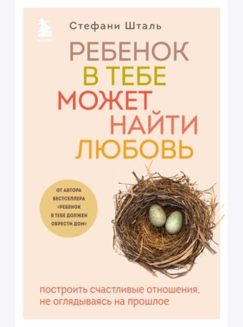 Комплект из 2х книг: Ребенок в тебе должен обрести дом + Ребенок в тебе может найти любовь (ИК)
