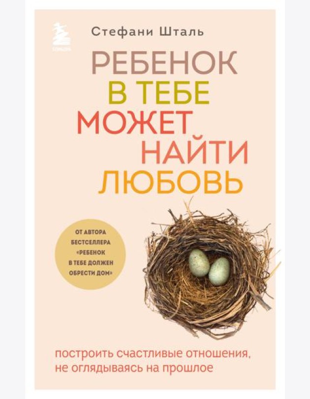 Комплект из 2х книг: Ребенок в тебе должен обрести дом + Ребенок в тебе может найти любовь (ИК)