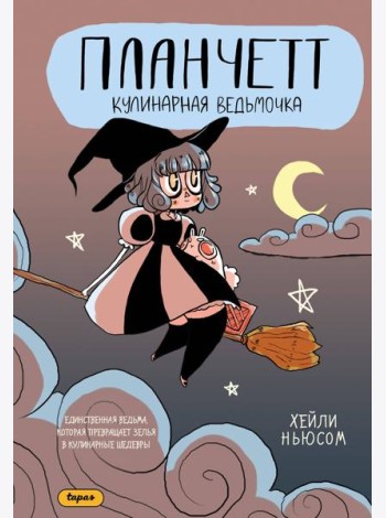 Планчетт. Кулинарная ведьмочка
