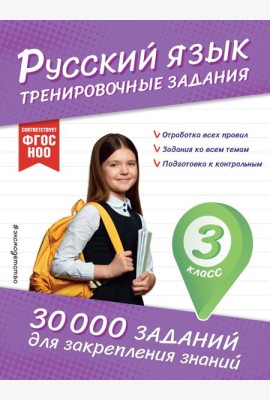 Русский язык. Тренировочные задания. 3 класс