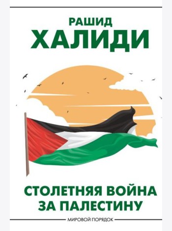 Столетняя война за Палестину