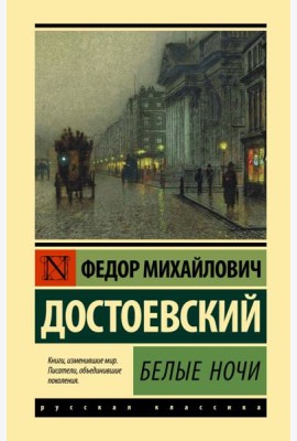 Белые ночи