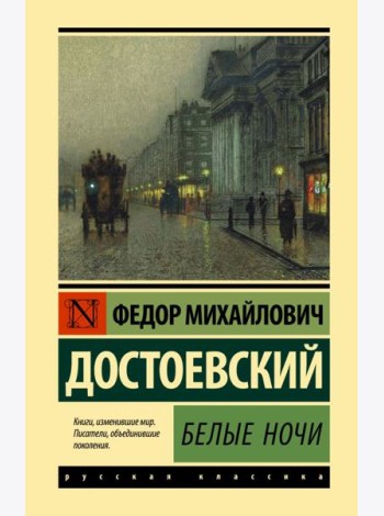 Белые ночи