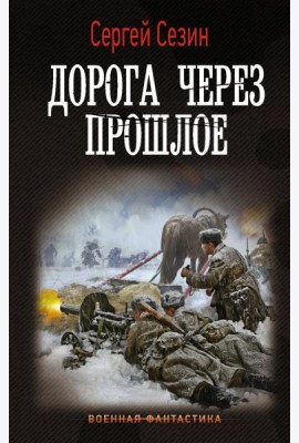 Дорога через прошлое