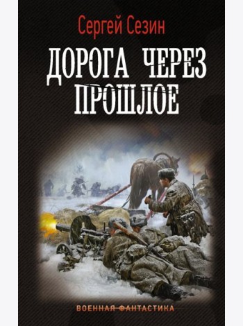 Дорога через прошлое