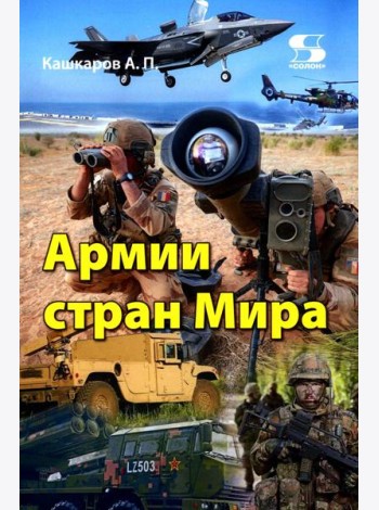 Армии стран Мира