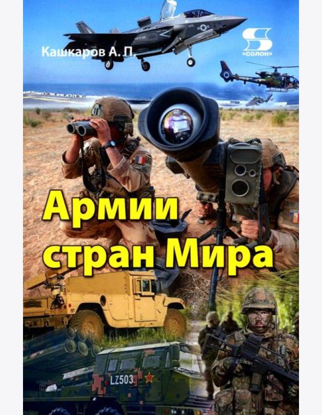 Армии стран Мира