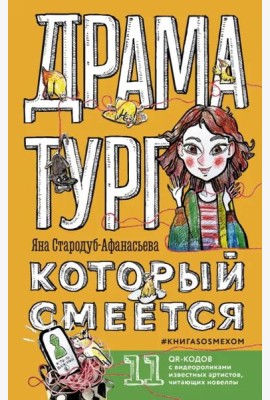 Драматург, который смеется