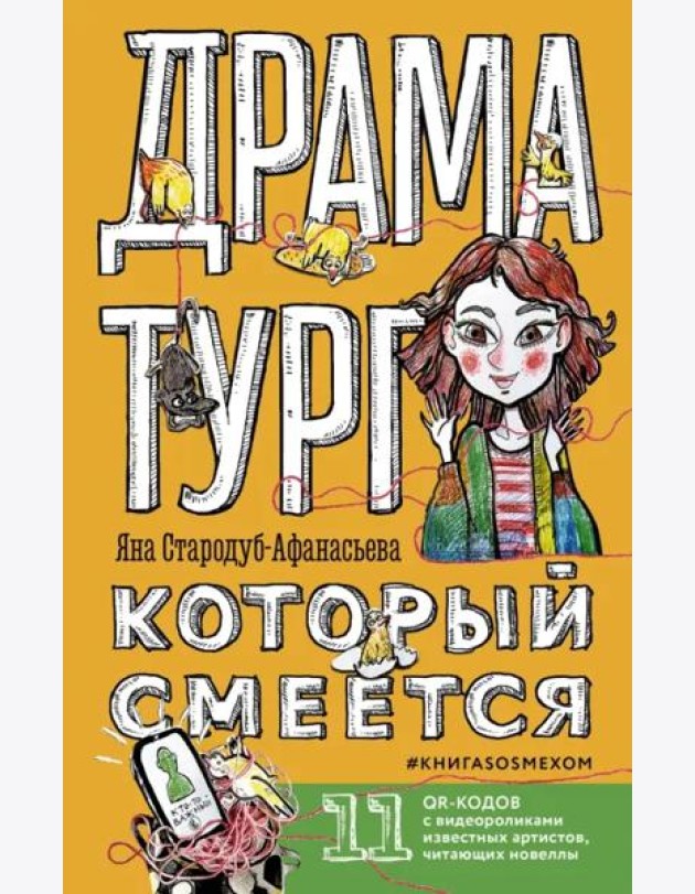 Драматург, который смеется
