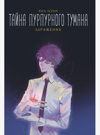 Тайна пурпурного тумана. Заражение: роман