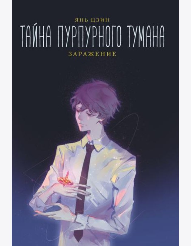 Тайна пурпурного тумана. Заражение: роман