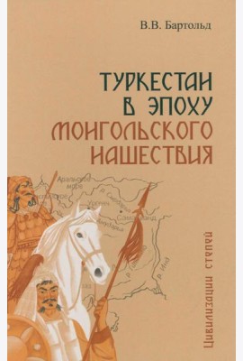 Туркестан в эпоху монгольского нашествия