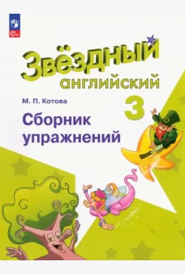 Английский язык 3кл Сборник упражнений
