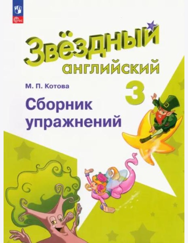 Английский язык 3кл Сборник упражнений