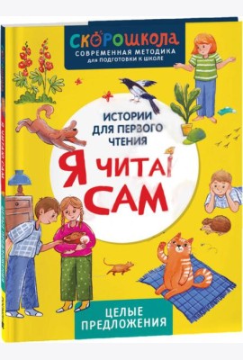 Я читаю сам. Целые предложения