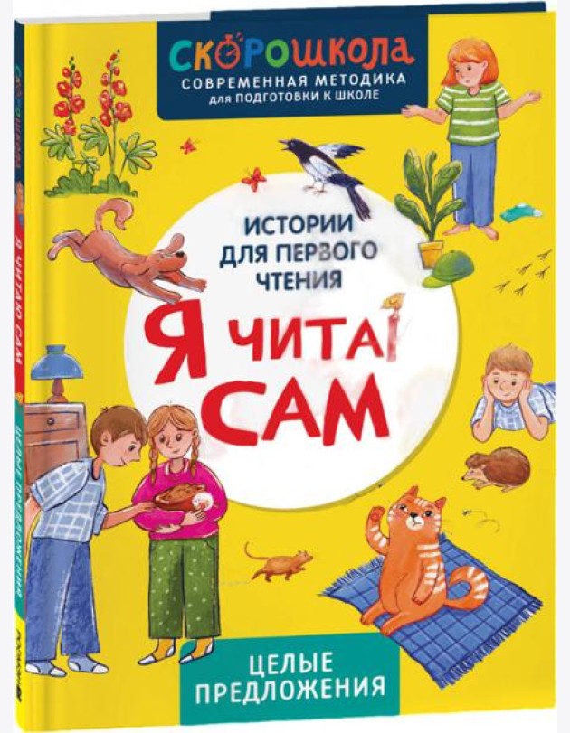 Я читаю сам. Целые предложения