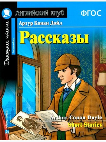 Рассказы = Short Stories. (Домашнее чтение)