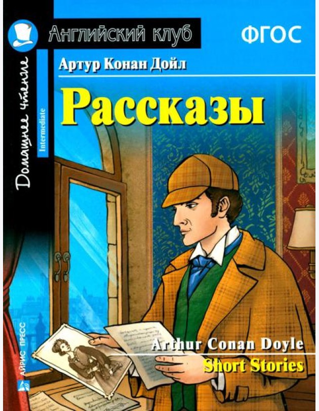 Рассказы = Short Stories. (Домашнее чтение)