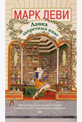 Лавка запретных книг