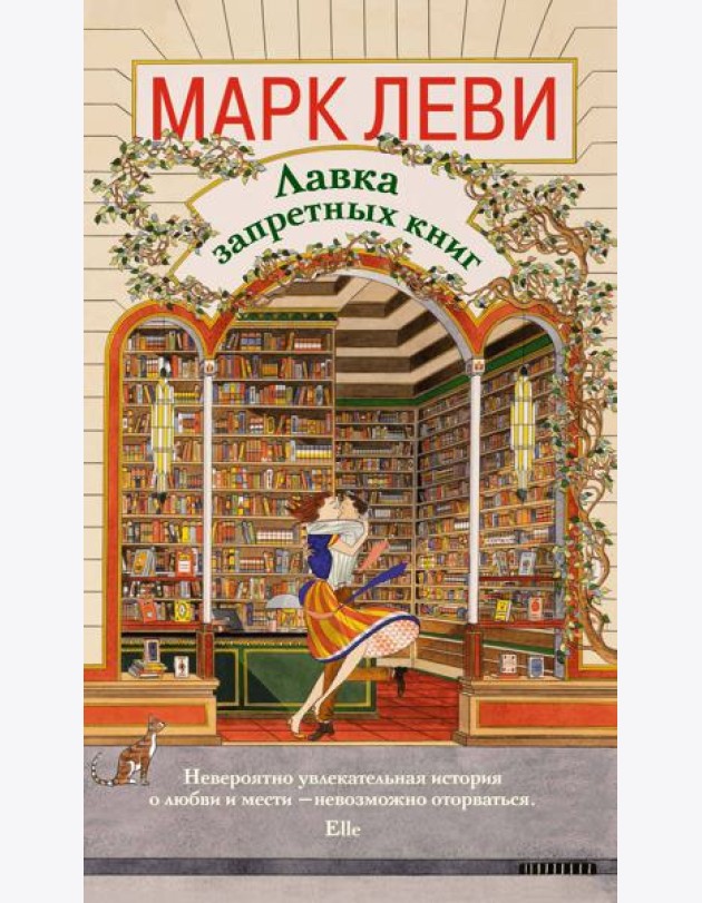 Лавка запретных книг