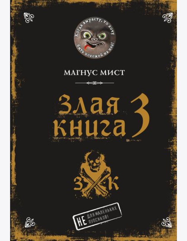 Злая книга 3