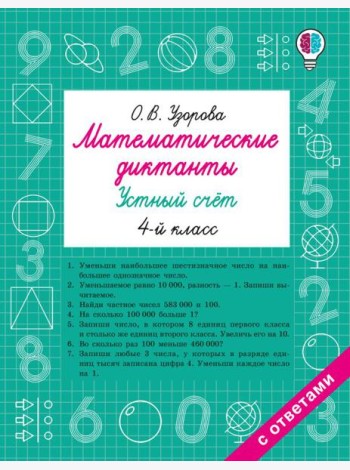 Математические диктанты. Устный счет. 4-й кл