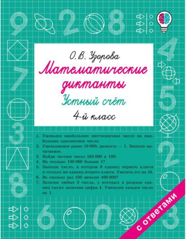 Математические диктанты. Устный счет. 4-й кл