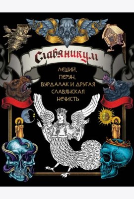 Славяникум. Леший, Перун, Вурдалак и другая славянская нечисть