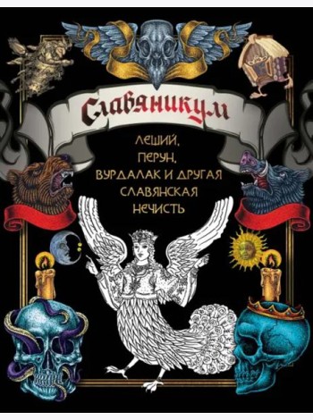Славяникум. Леший, Перун, Вурдалак и другая славянская нечисть