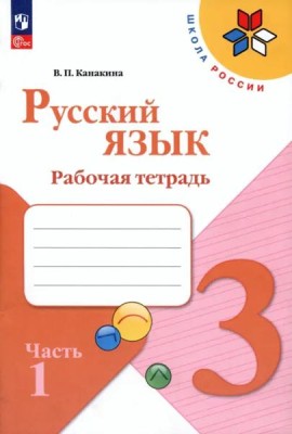 Русский язык 3кл ч1 Рабочая тетрадь