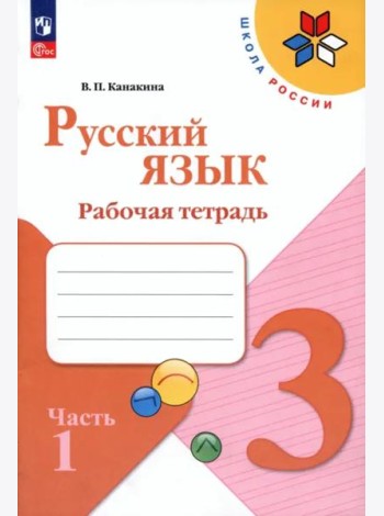 Русский язык 3кл ч1 Рабочая тетрадь