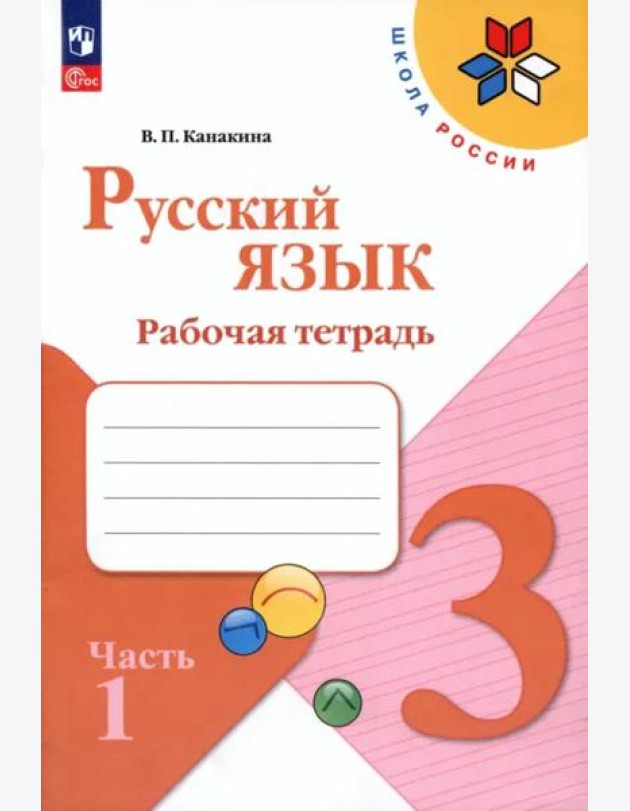 Русский язык 3кл ч1 Рабочая тетрадь