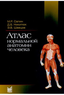 Атлас нормальной анатомии человека: Учебное пособие. 6-е изд