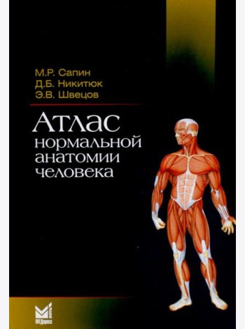 Атлас нормальной анатомии человека: Учебное пособие. 6-е изд
