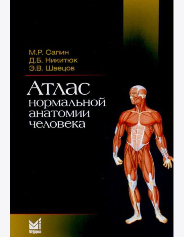 Атлас нормальной анатомии человека: Учебное пособие. 6-е изд