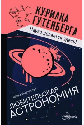 Любительская астрономия