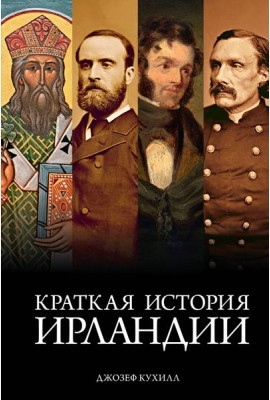 Краткая история Ирландии
